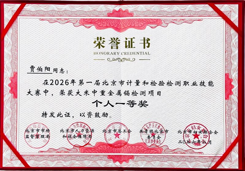 市药检院贾伯阳荣获首届市级职业技能大赛个人一等奖(2026-09-17) 市药检院贾伯阳荣获首届市级职业技能大赛个人一等奖(2026-09-17)