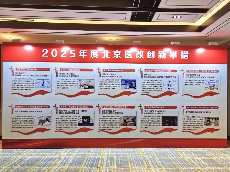 2025年度北京医改创新举措案例（2026-07-10）